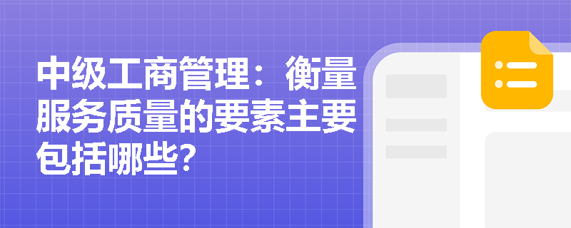 中级工商管理：衡量服务质量的要素主要包括哪些？