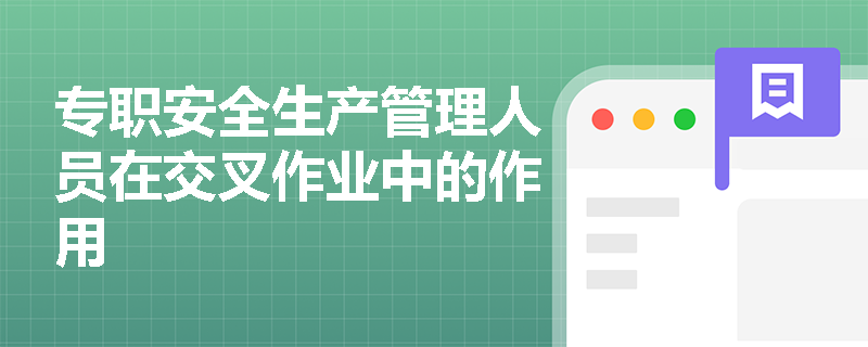 专职安全生产管理人员在交叉作业中的作用