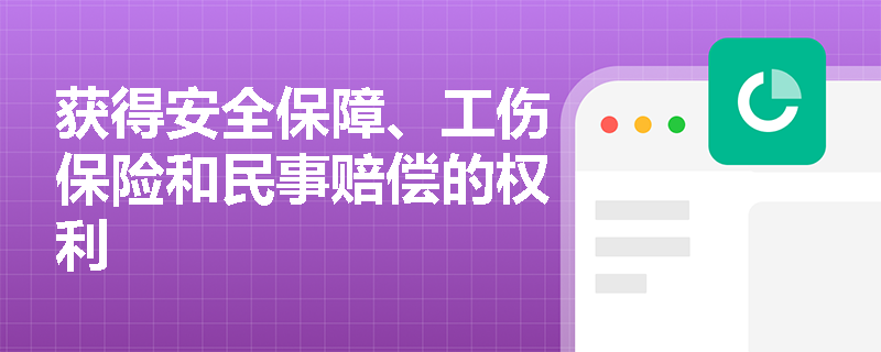 获得安全保障、工伤保险和民事赔偿的权利