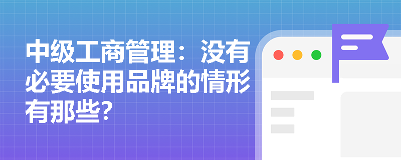 中級工商管理：沒有必要使用品牌的情形有那些？