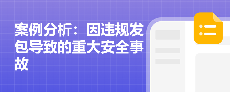 案例分析：因违规发包导致的重大安全事故