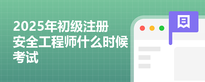 2025年初級注冊安全工程師什么時候考試
