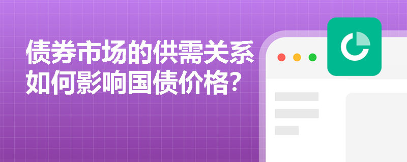 债券市场的供需关系如何影响国债价格？