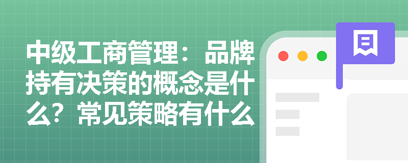 中級工商管理：品牌持有決策的概念是什么？常見策略有什么？