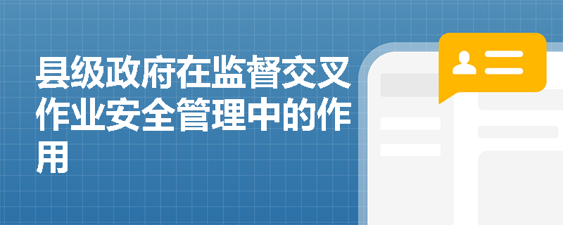 县级政府在监督交叉作业安全管理中的作用