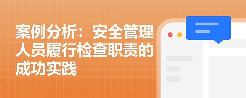 案例分析：安全管理人员履行检查职责的成功实践