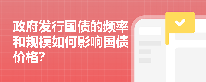 政府發行國債的頻率和規模如何影響國債價格？