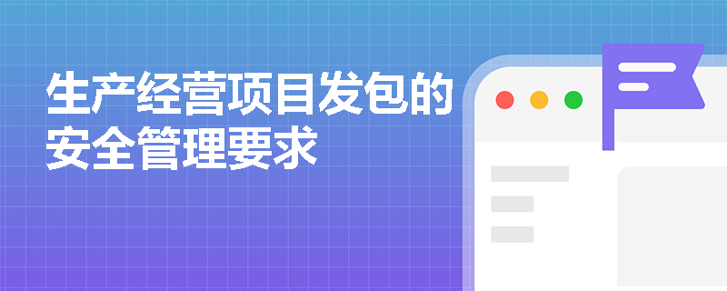 生产经营项目发包的安全管理要求