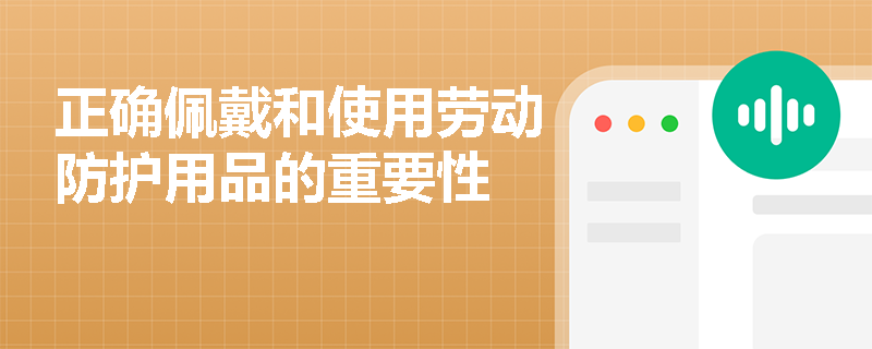 正确佩戴和使用劳动防护用品的重要性