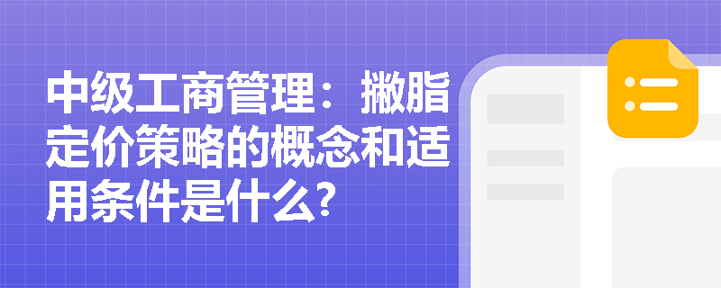 中级工商管理：撇脂定价策略的概念和适用条件是什么?