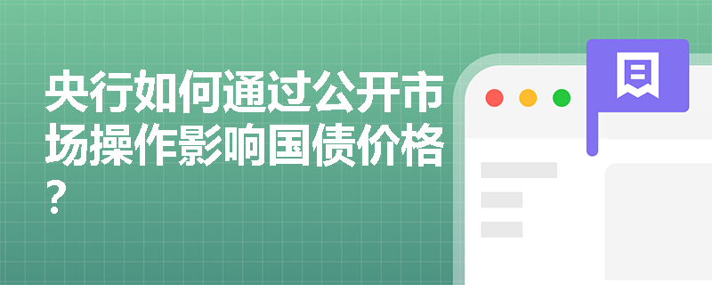 央行如何通过公开市场操作影响国债价格？
