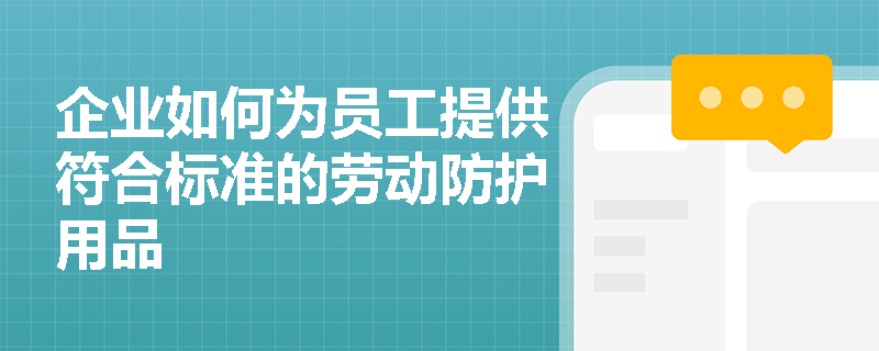企业如何为员工提供符合标准的劳动防护用品