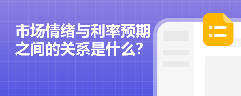 市場情緒與利率預期之間的關系是什么？