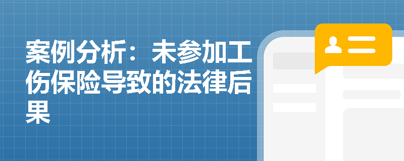 案例分析：未参加工伤保险导致的法律后果