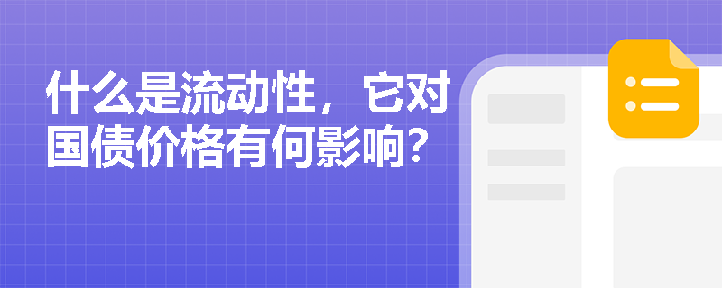 什么是流动性，它对国债价格有何影响？
