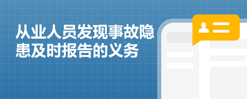 从业人员发现事故隐患及时报告的义务