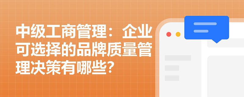 中级工商管理：企业可选择的品牌质量管理决策有哪些？
