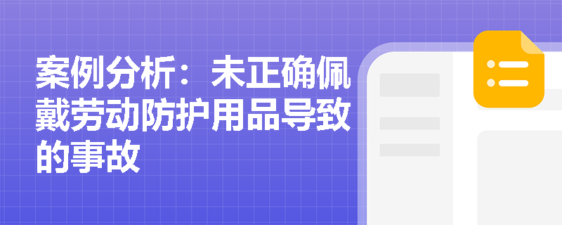 案例分析：未正确佩戴劳动防护用品导致的事故