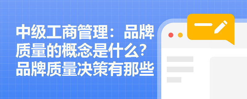 中级工商管理：品牌质量的概念是什么？品牌质量决策有那些？