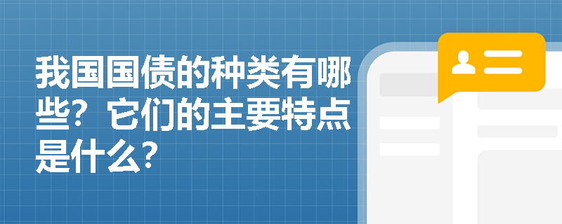 我國國債的種類有哪些？它們的主要特點是什么？