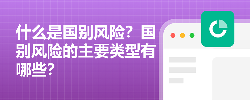 什么是国别风险？国别风险的主要类型有哪些？