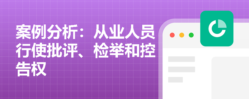 案例分析：从业人员行使批评、检举和控告权