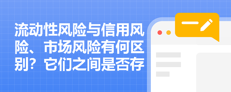 流动性风险与信用风险、市场风险有何区别？它们之间是否存在关联？