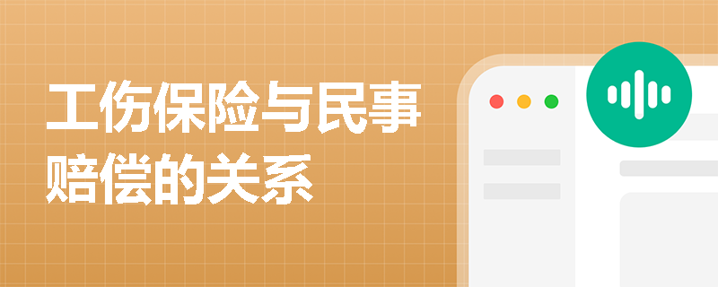 工伤保险与民事赔偿的关系