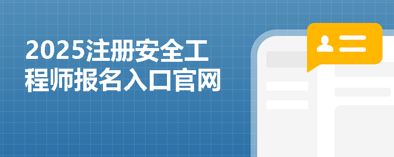 2025注冊安全工程師報名入口官網(wǎng)
