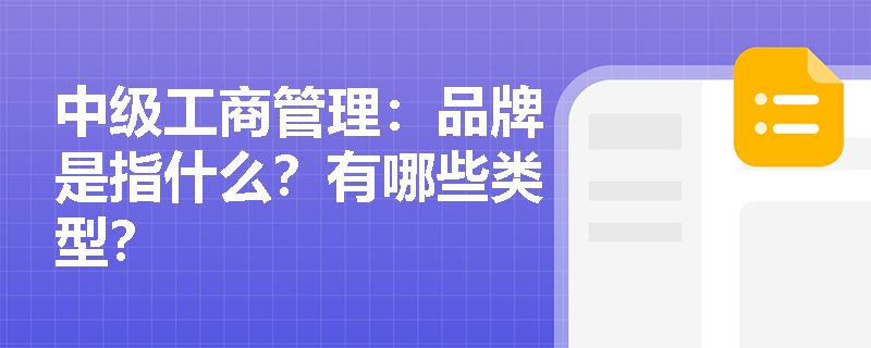 中级工商管理：品牌是指什么？有哪些类型？
