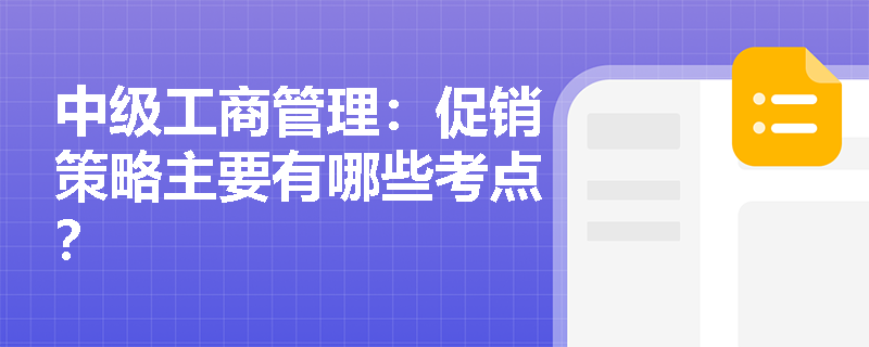 中级工商管理：促销策略主要有哪些考点？