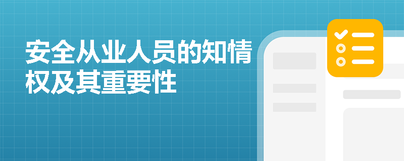 安全从业人员的知情权及其重要性