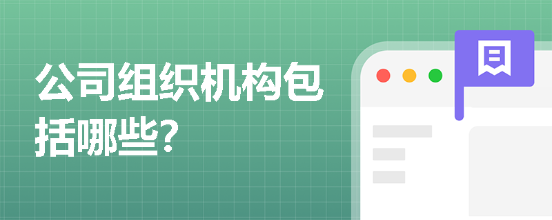 公司组织机构包括哪些？