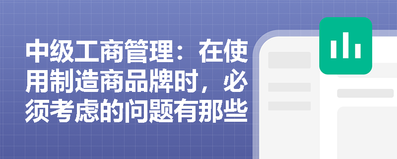 中級工商管理：在使用制造商品牌時，必須考慮的問題有那些？
