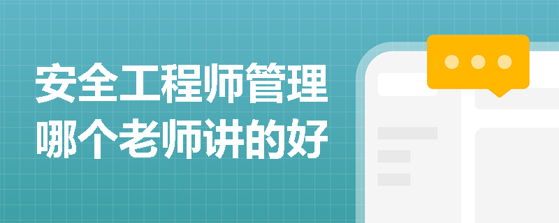 安全工程师管理哪个老师讲的好