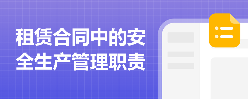 租赁合同中的安全生产管理职责
