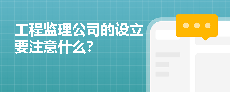 工程監理公司的設立要注意什么？