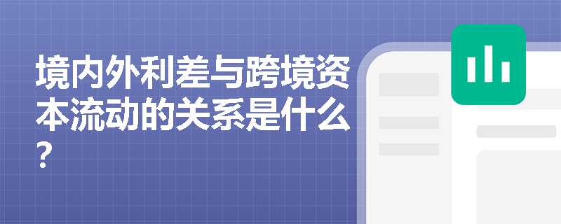 境内外利差与跨境资本流动的关系是什么？