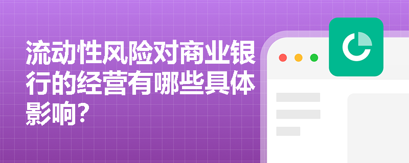 流动性风险对商业银行的经营有哪些具体影响？