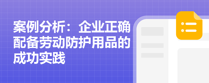 案例分析：企业正确配备劳动防护用品的成功实践