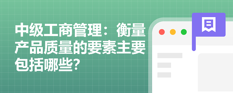 中级工商管理：衡量产品质量的要素主要包括哪些？