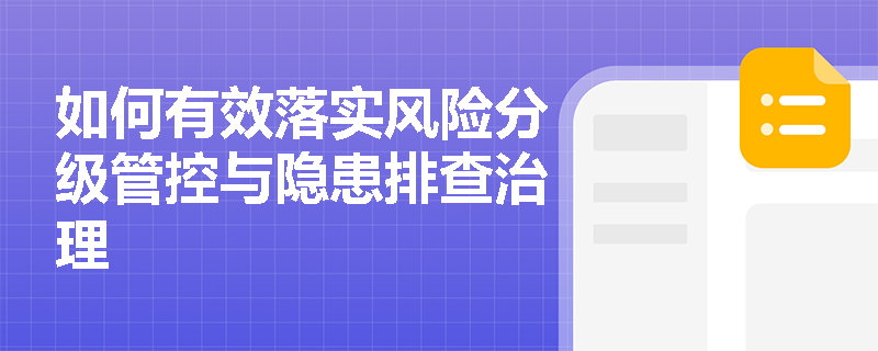 如何有效落实风险分级管控与隐患排查治理