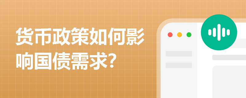 货币政策如何影响国债需求？