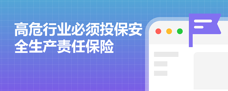 高危行业必须投保安全生产责任保险