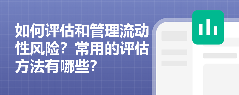 如何评估和管理流动性风险？常用的评估方法有哪些？
