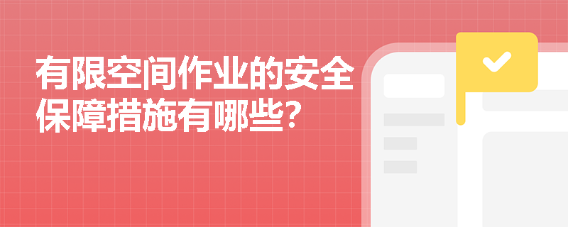 有限空间作业的安全保障措施有哪些？