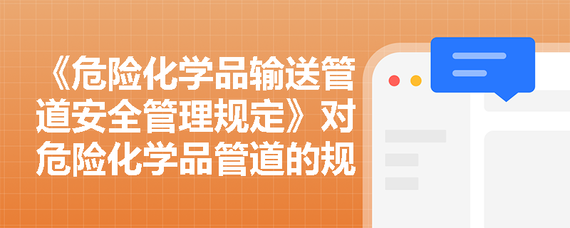 《危险化学品输送管道安全管理规定》对危险化学品管道的规划有哪些要求？