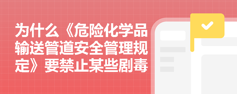 为什么《危险化学品输送管道安全管理规定》要禁止某些剧毒气体管道穿（跨）越公共区域？