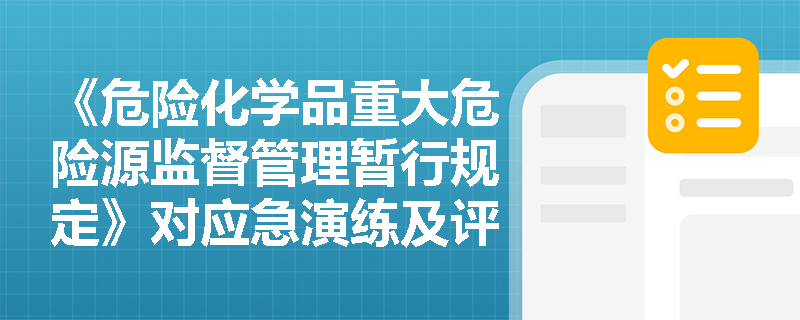 《危险化学品重大危险源监督管理暂行规定》对应急演练及评估有哪些具体要求？
