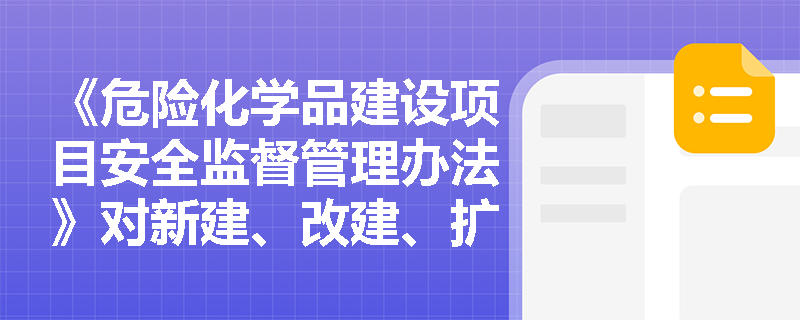 《危险化学品建设项目安全监督管理办法》对新建、改建、扩建的危险化学品建设项目有哪些具体要求？